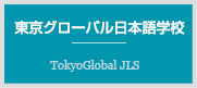 東京グローバル日本語学校
