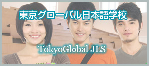 東京グローバル日本語学校